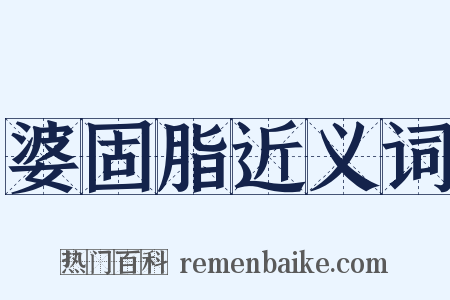 婆固脂近义词是什么意思的图片